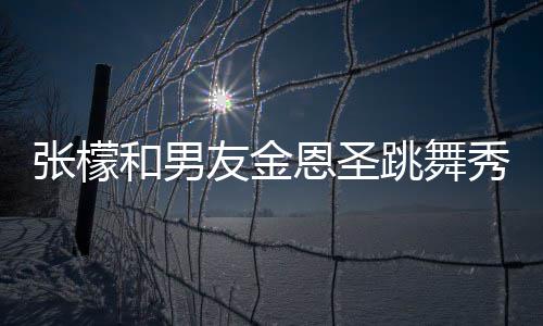 恩圣妈满秀恩张檬张妈友金意准爱 跳舞女婿和男